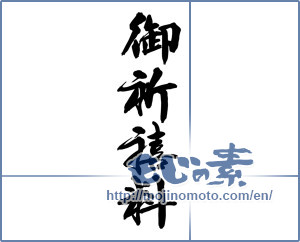 Japanese calligraphy "御祈禧料" [14604]