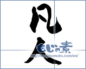 Japanese calligraphy "凡人" [14606]