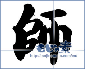 Japanese calligraphy "師 (Master)" [14607]