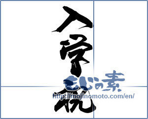 Japanese calligraphy "入学祝 (Celebration of admission)" [14609]
