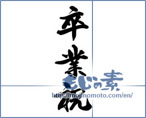 Japanese calligraphy "卒業祝 (Celebration of graduation)" [14611]
