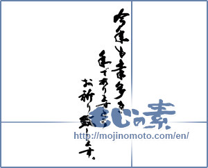 Japanese calligraphy "今年も幸多き年でありますようお祈り致します。" [14613]