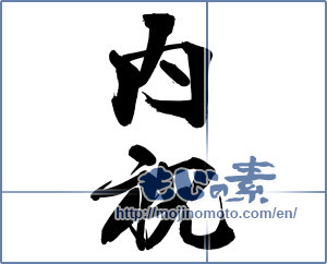 Japanese calligraphy "内祝 (Family celebration)" [14614]