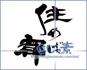 Japanese calligraphy "住めば都" [14615]