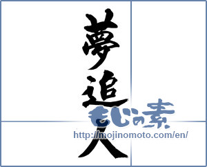 Japanese calligraphy "夢追人" [14616]
