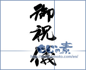 Japanese calligraphy "御祝儀" [14617]