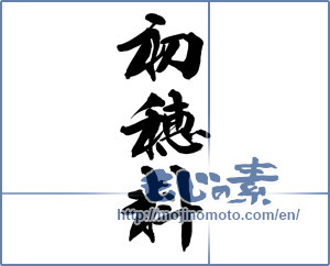 Japanese calligraphy "初穂料 (Firstfruits fee)" [14620]