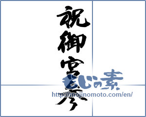 Japanese calligraphy "祝御宮参" [14622]
