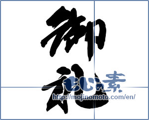 Japanese calligraphy "御礼 (thanking)" [14624]
