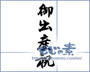 Japanese calligraphy "御出産祝" [14627]