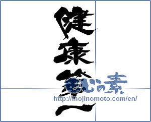 Japanese calligraphy "健康第一" [14628]