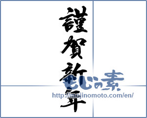 Japanese calligraphy "謹賀新年 (Happy New Year)" [14629]