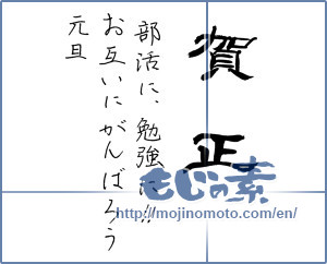 Japanese calligraphy "賀正 部活に勉強に!! お互いがんばろう 元旦" [14745]