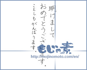 Japanese calligraphy "明けまして おめでとうございます ことしもがんばります" [14746]