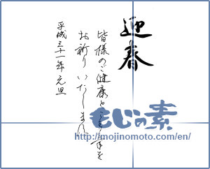 Japanese calligraphy "迎春 皆様のご健康とご多幸を お祈りします。 平成三十一年元旦" [14747]