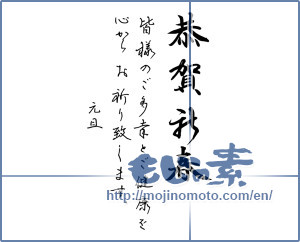 Japanese calligraphy "恭賀新春 皆様の御多幸と御健康を お祈り致します 元旦" [14748]