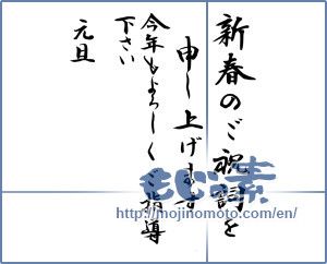Japanese calligraphy "新春のご祝詞を申し上げます 今年もよろしくご指導下さい 元旦" [14749]