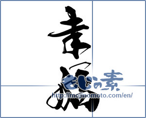 Japanese calligraphy "幸福 (happiness)" [14769]