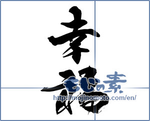 Japanese calligraphy "幸福 (happiness)" [14770]
