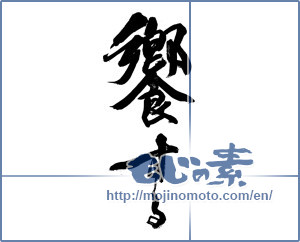 Japanese calligraphy "饗する" [14815]
