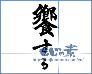 Japanese calligraphy "饗する" [14816]