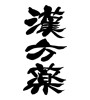 漢方薬(ID:14817)