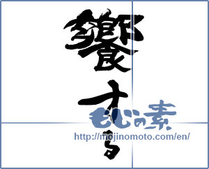 Japanese calligraphy "饗する" [14818]