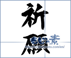 Japanese calligraphy "祈願 (prayer)" [14824]