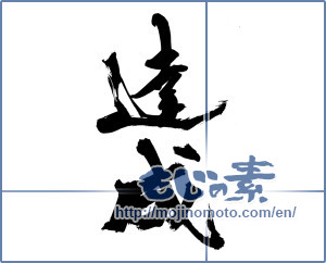 Japanese calligraphy "達成" [14825]