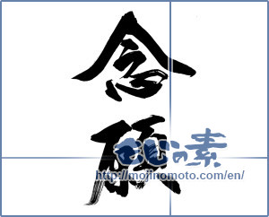 Japanese calligraphy "念願" [14826]
