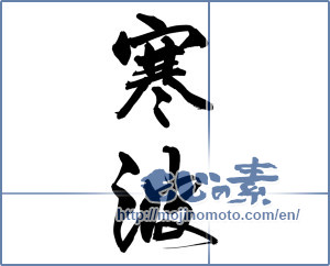 Japanese calligraphy "寒波" [14830]