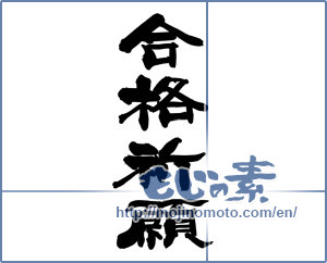 Japanese calligraphy "合格祈願 (Prayer for school success)" [14831]
