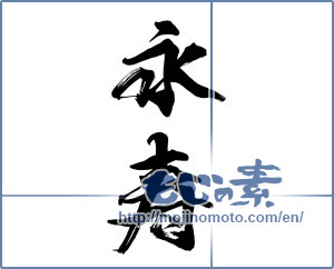 Japanese calligraphy "永寿 (long life)" [14834]