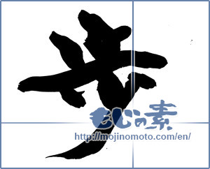 Japanese calligraphy "歩 (step)" [14840]