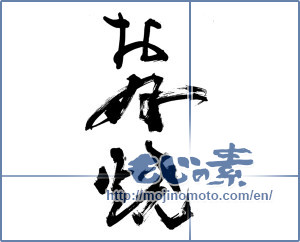 Japanese calligraphy "お好焼" [14841]