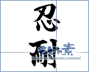 Japanese calligraphy "忍耐" [14843]