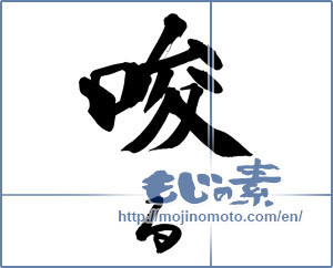 Japanese calligraphy "唆る" [14845]