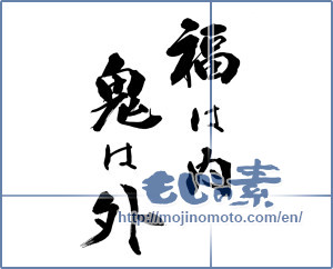 Japanese calligraphy "福は内鬼は外" [14847]