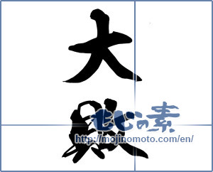 Japanese calligraphy "大敗" [14848]
