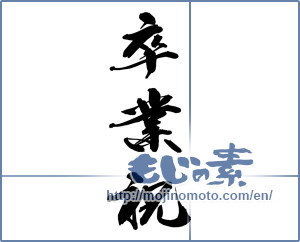 Japanese calligraphy "卒業祝 (Celebration of graduation)" [14849]