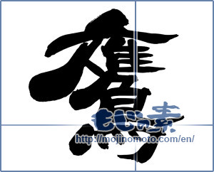 Japanese calligraphy "鷹" [14852]
