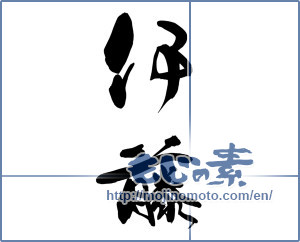Japanese calligraphy "伊藤" [14854]
