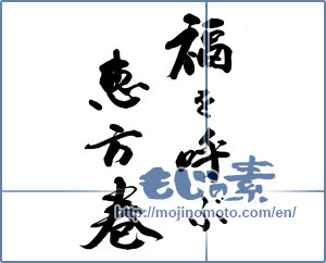 Japanese calligraphy "福を呼ぶ恵方巻" [14856]
