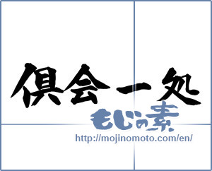 Japanese calligraphy "倶会一処" [14898]