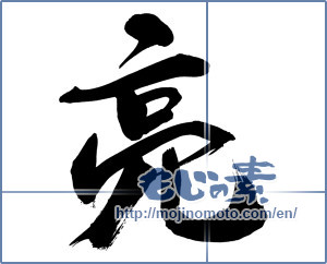 Japanese calligraphy "亮①" [14899]