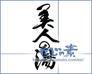Japanese calligraphy "美人の湯" [14967]