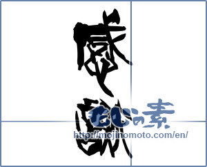 Japanese calligraphy "感謝 (thank)" [14997]