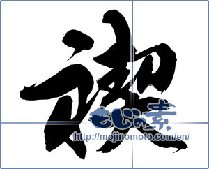 Japanese calligraphy "禊" [14999]