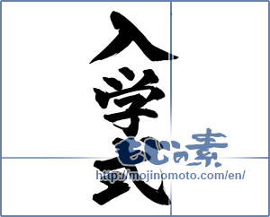 Japanese calligraphy "入学式 (school entrance ceremony)" [15000]