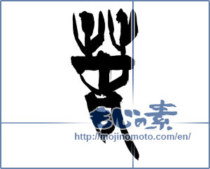 Japanese calligraphy "春 (Spring)" [15001]